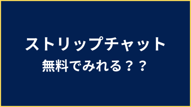 ストリップチャット 無料