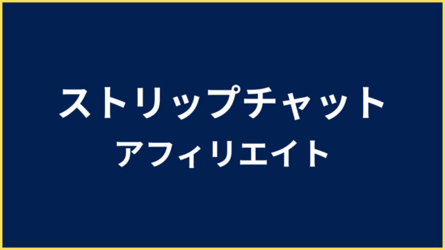 ストリップチャット アフィリエイト