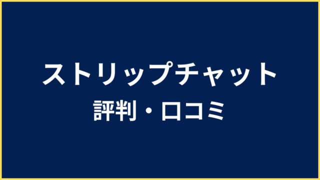 ストリップチャット 評判