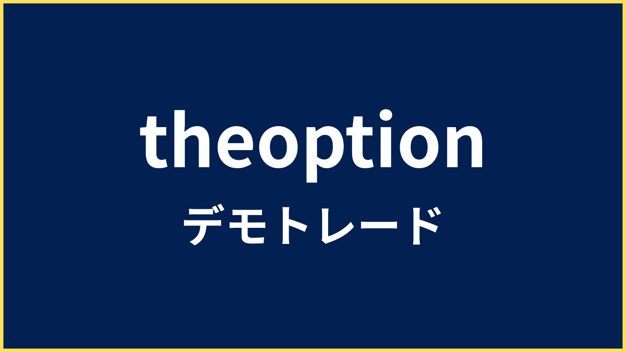 ザオプション デモトレード
