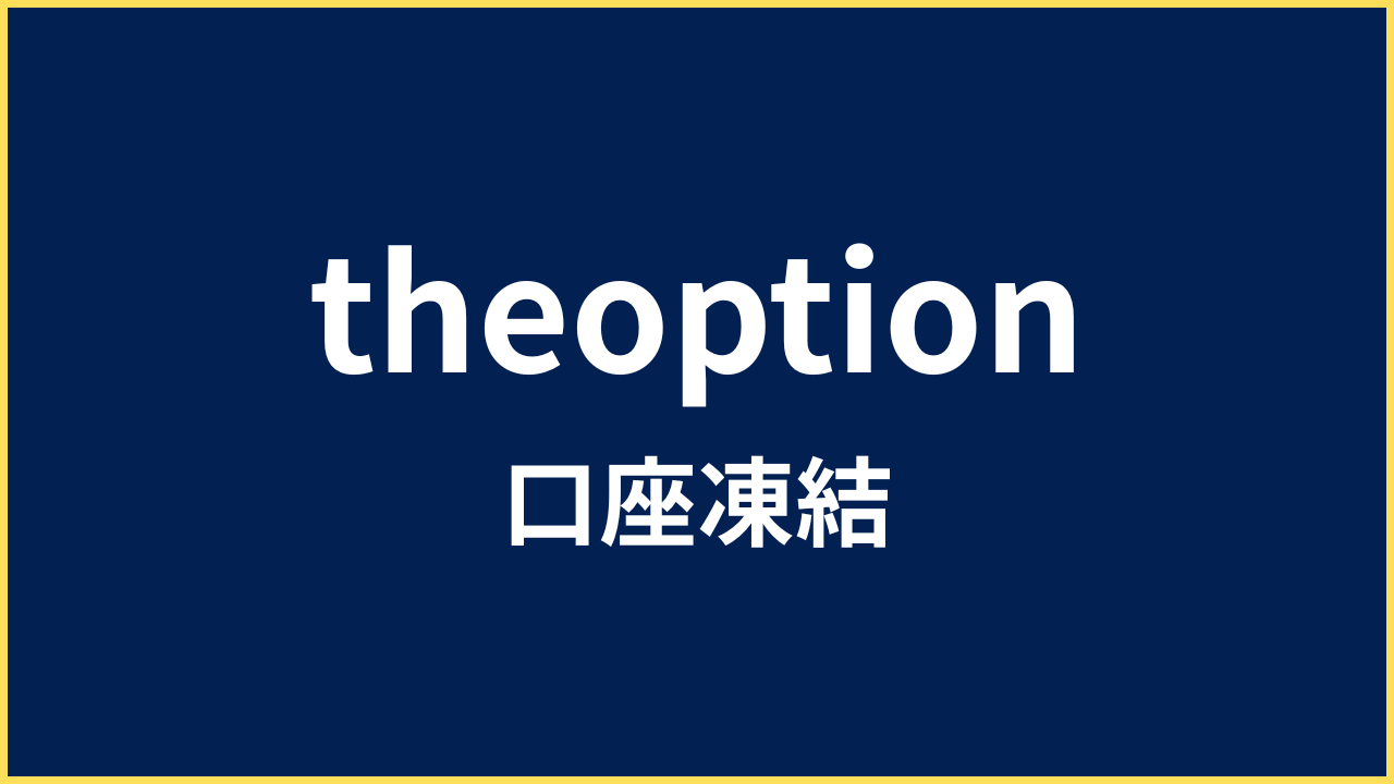 ザオプション 口座凍結
