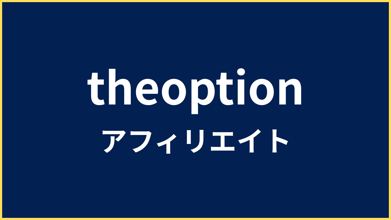 ザオプション アフィリエイト