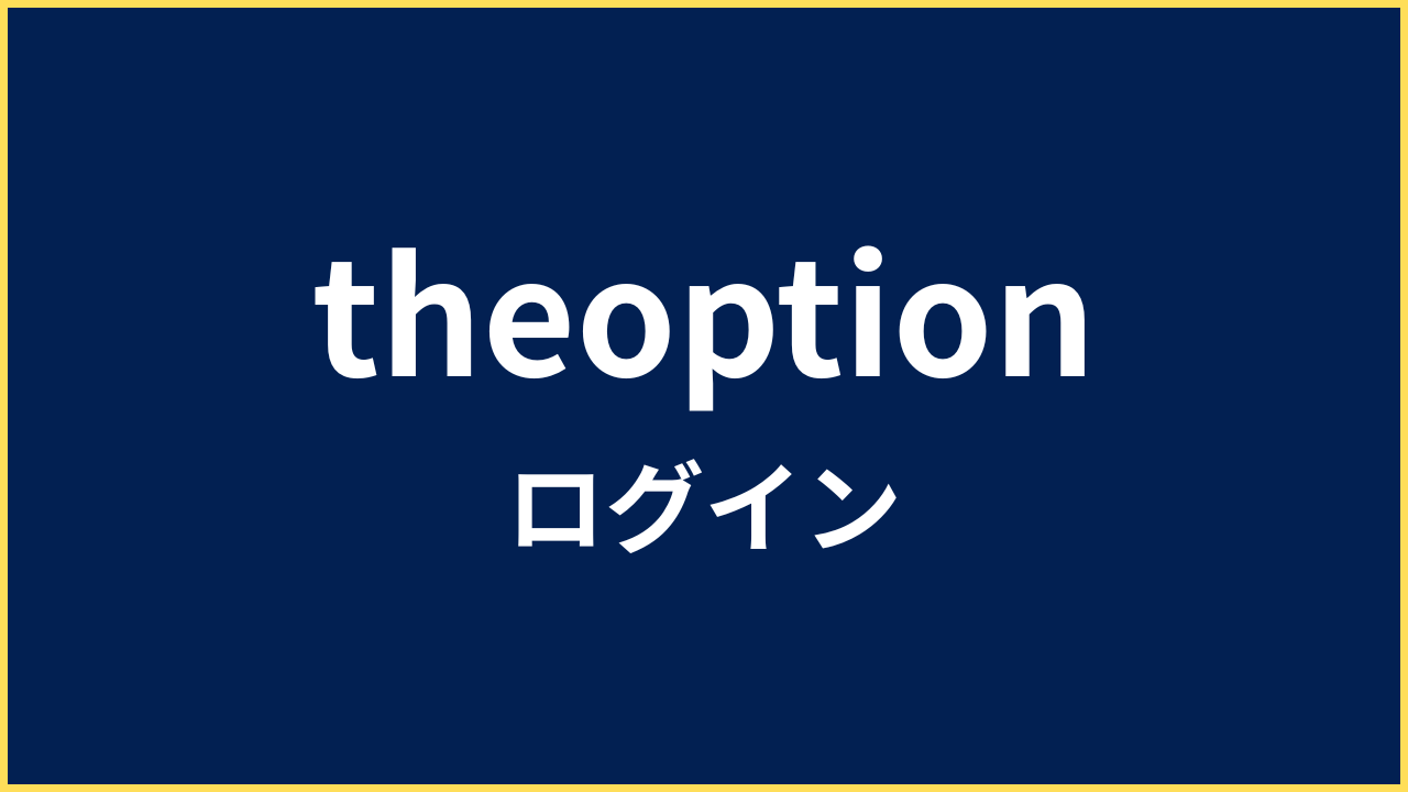 ザオプション ログイン