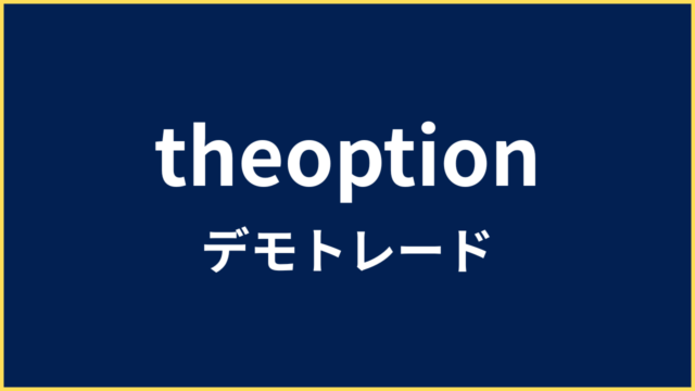ザオプション デモトレード