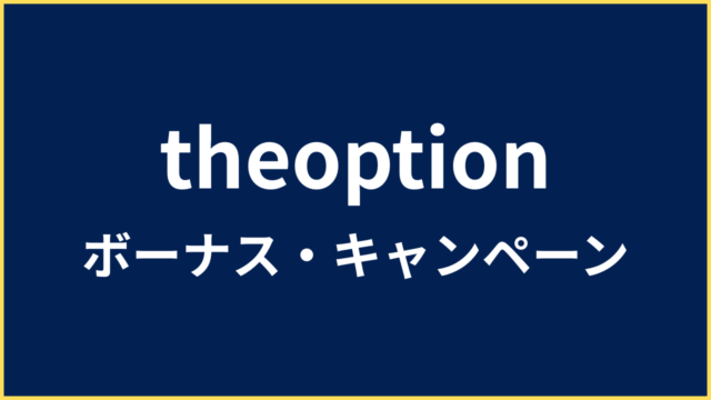 theoption ボーナス