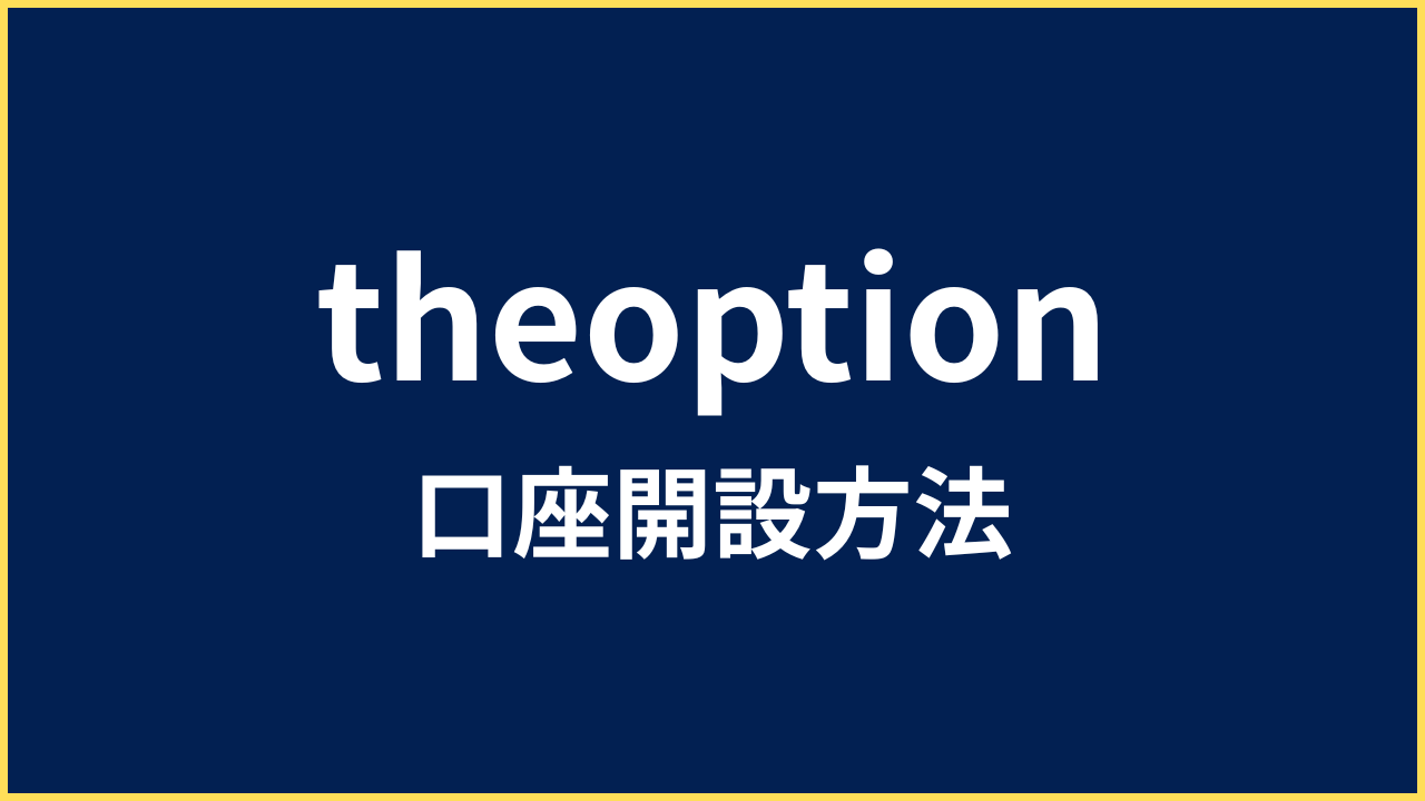 theoption 口座開設