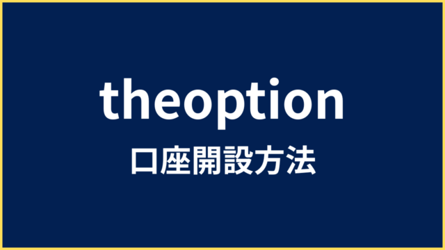 theoption 口座開設