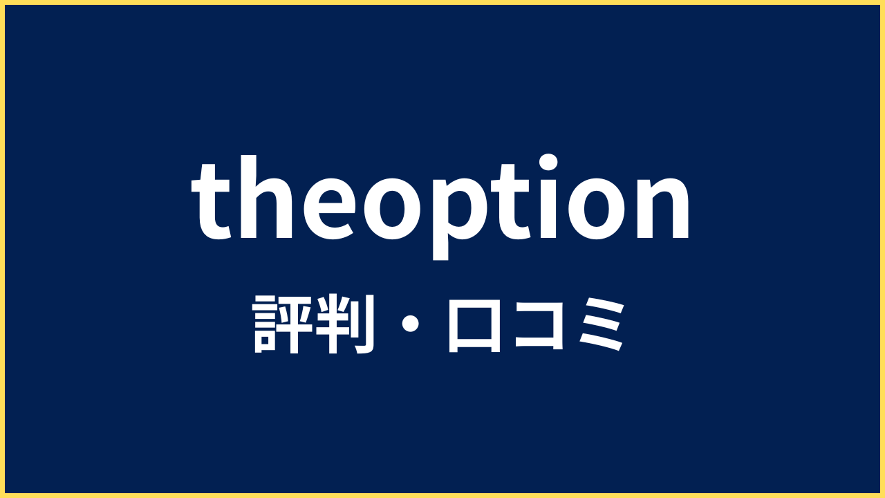 theoption 評判