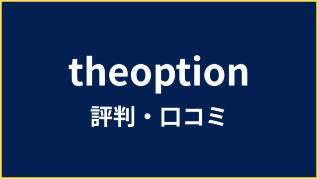 theoption 評判