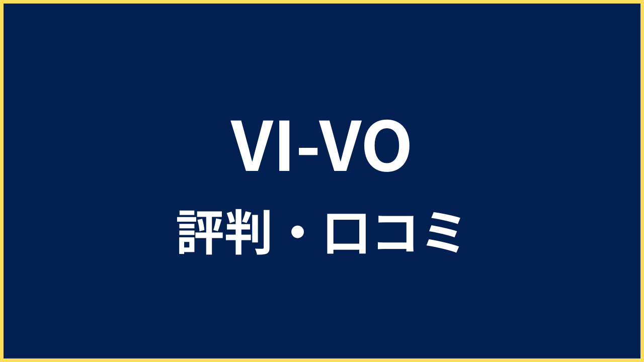 VI-VO 評判