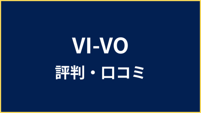 VI-VO 評判