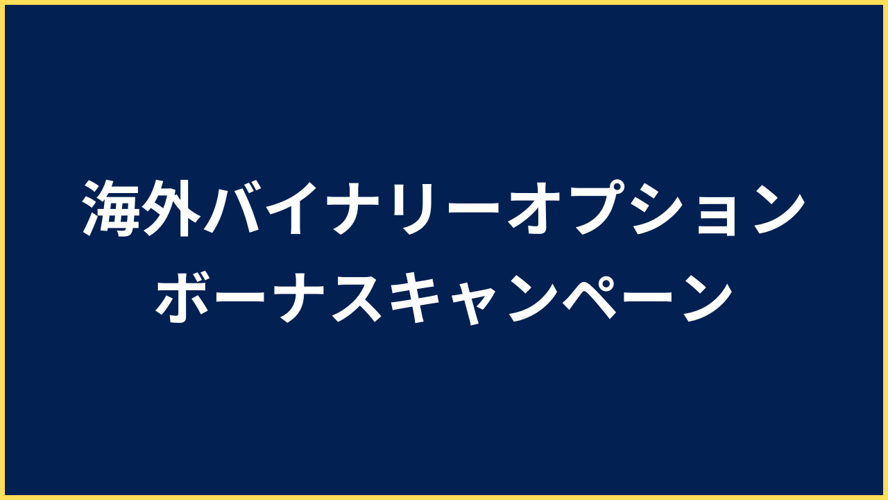 海外バイナリーオプション ボーナスキャンペーン