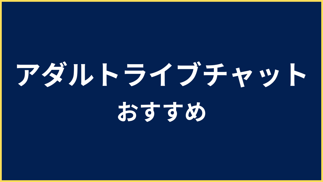 アダルトライブチャット