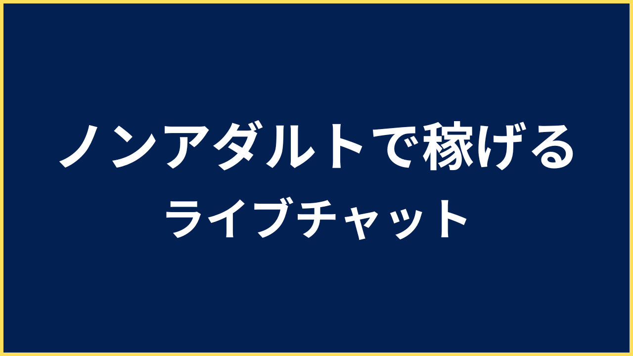 ノンアダルトライブチャット