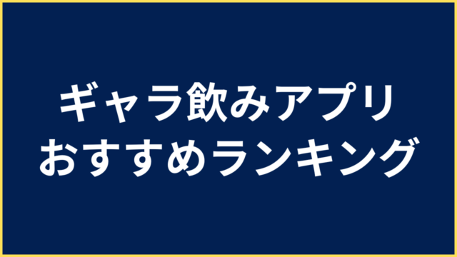 ギャラ飲みアプリおすすめアイキャッチ