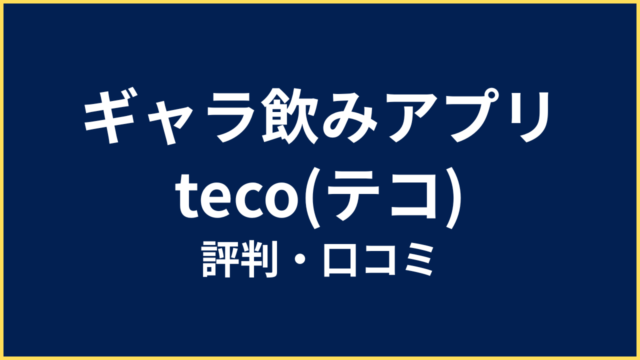 tecoアイキャッチ