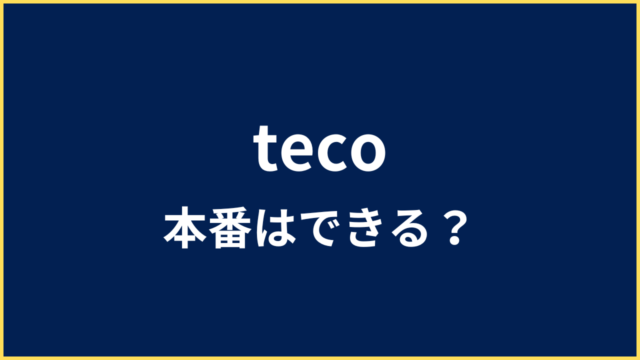 テコ本番 アイキャッチ