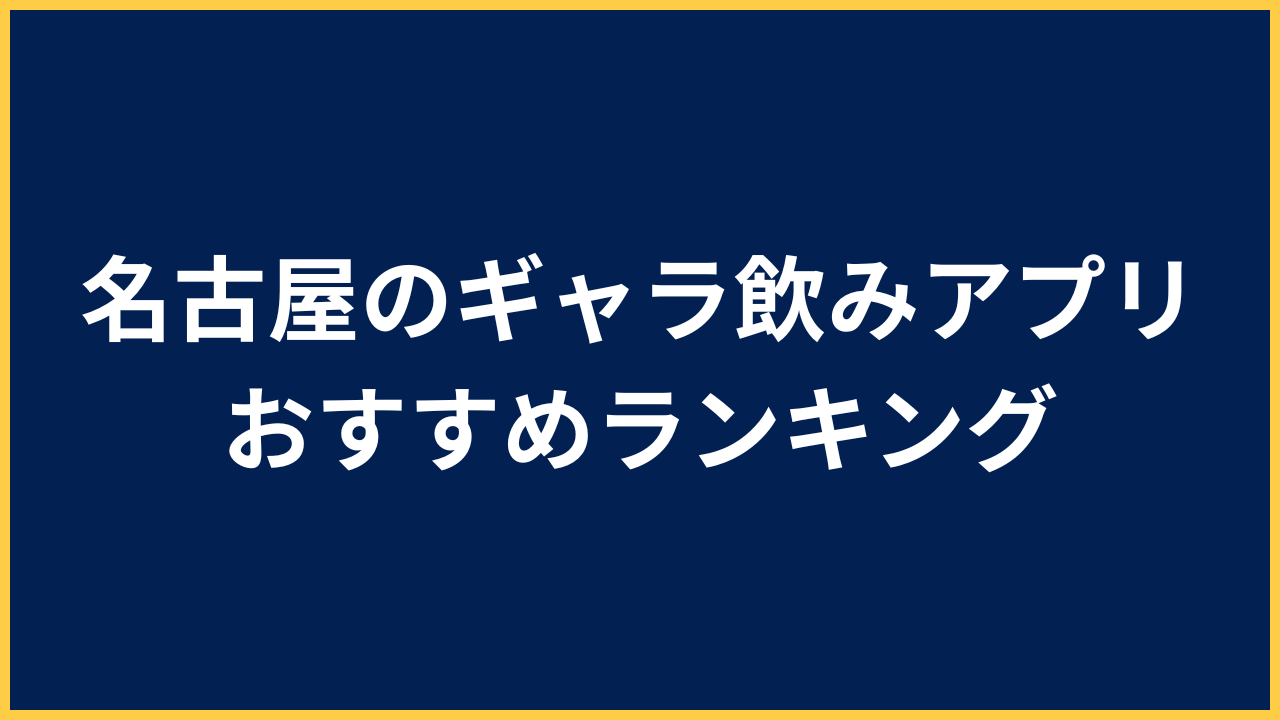 名古屋のギャラ飲みアプリアイキャッチ